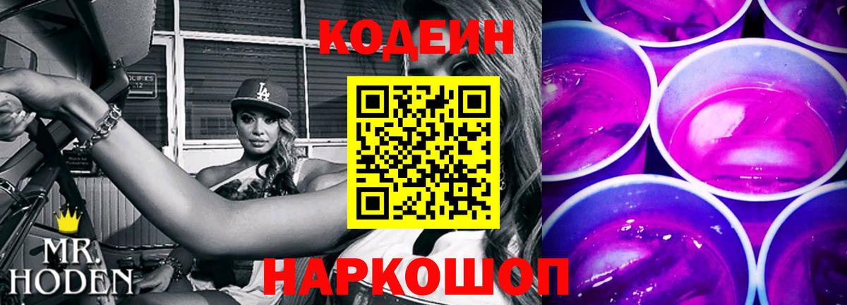 Codein напиток Lean (лин) Родники