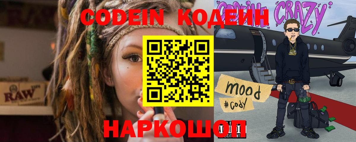 Родники  Codein напиток Lean (лин)  Вход с VPN  Codein Purple Drank 